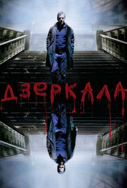 постер до фільму Дзеркала дивитися онлайн