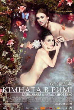 постер до фільму Кімната в Римі дивитися онлайн