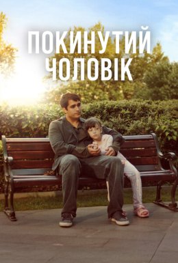 постер до фільму Покинутий чоловік дивитися онлайн