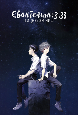 постер до фільму Євангеліон 3.0 Ти (Не) зміниш дивитися онлайн