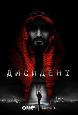 постер до фільму Дисидент дивитися онлайн