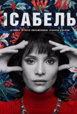 постер серіалу Ісабель: Інтимна історія письменниці Ісабель Альєнд / Приватне життя письменниці Ісабель Альєнде
