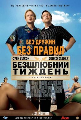 постер до фільму Безшлюбний тиждень [Театральна версія] дивитися онлайн