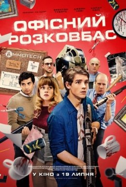 постер до фільму Офісний розковбас дивитися онлайн