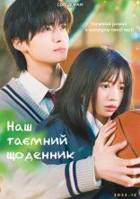 постер Наш таємний щоденник онлайн в HD