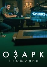 постер Озарк: Прощання онлайн в HD