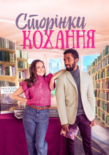 постер Романтичні розбіжності / Сторінки кохання онлайн в HD