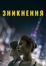 постер Зникнення онлайн в HD