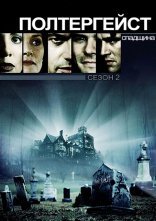 постер Полтергейст. Спадщина онлайн в HD