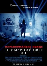 постер Паранормальне явище 5: Примарний світ онлайн в HD