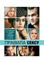 постер Правила cексу онлайн в HD