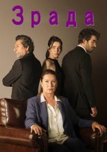 постер Зрада онлайн в HD