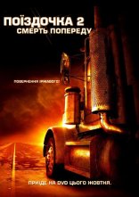 постер Нічого собі поїздочка 2 онлайн в HD