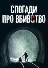 постер Спогади про вбивство онлайн в HD