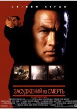 постер Засуджений на смерть онлайн в HD