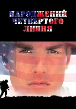 постер Народжений четвертого липня онлайн в HD