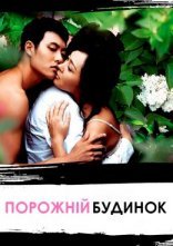 постер Порожній будинок онлайн в HD