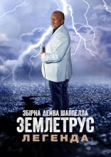 постер Збірна Дейва Шаппелла. Землетрус: Легенда онлайн в HD