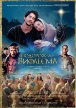 постер Подорож до Вифлеєма онлайн в HD