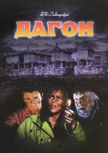 постер Даґон / Дагон онлайн в HD