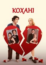 постер Кохані онлайн в HD