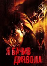 постер Я бачив Диявола онлайн в HD