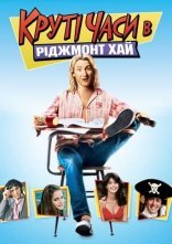 постер Круті часи в «Ріджмонт Хай» онлайн в HD