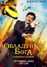постер Кунг-фу йога / Обладунки Бога: У пошуках скарбів онлайн в HD