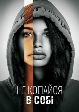постер Не зазирай глибше / Не копайся в собі онлайн в HD