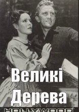 постер Великі дерева онлайн в HD