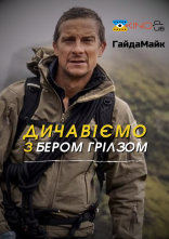 постер Дичавіємо з Беаром Гріллсом / Дикі пригоди з Беаром Гріллсом онлайн в HD