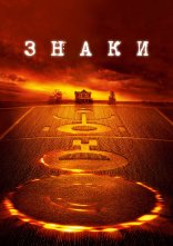 постер Знаки онлайн в HD