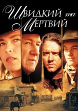 постер Швидкий і мертвий онлайн в HD