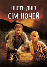 постер Шість днів, сім ночей онлайн в HD