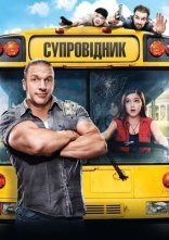 постер Супровідник онлайн в HD