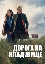 постер Дорога на кладовище / Дорога на цвинтар онлайн в HD