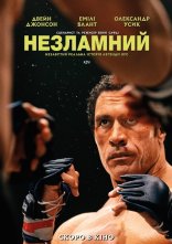 постер Незламний онлайн в HD