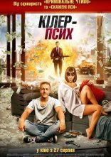постер Кілер-псих / Щасливий день онлайн в HD