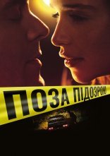 постер Поза підозрою онлайн в HD