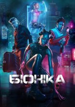 постер Біоніка онлайн в HD