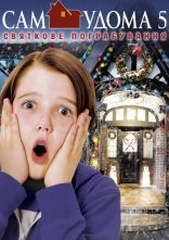 постер Сам удома 5: Святкове пограбування онлайн в HD