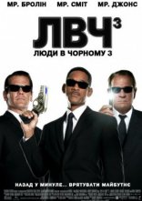 постер Люди в чорному 3 онлайн в HD