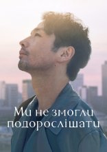 постер Ми не змогли подорослішати онлайн в HD