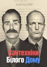 постер Сантехніки Білого Дому онлайн в HD
