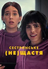 постер Сестринське (не)щастя онлайн в HD