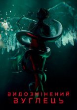 постер Модифікований Карбон / Видозмінений вуглець онлайн в HD