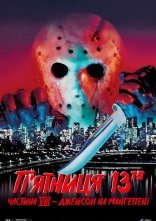 постер П'ятниця 13- Частина 8: Джейсон на Манхеттені онлайн в HD
