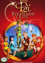 постер Феї: Загублений скарб онлайн в HD