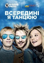 постер Всередині я танцюю онлайн в HD