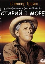 постер Старий і море онлайн в HD